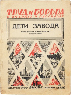 Дети завода. Рассказы из жизни рабочих подростков / Обл. худож. А. Корноухова. М.: Изд-во ВЦСПС, 1926.